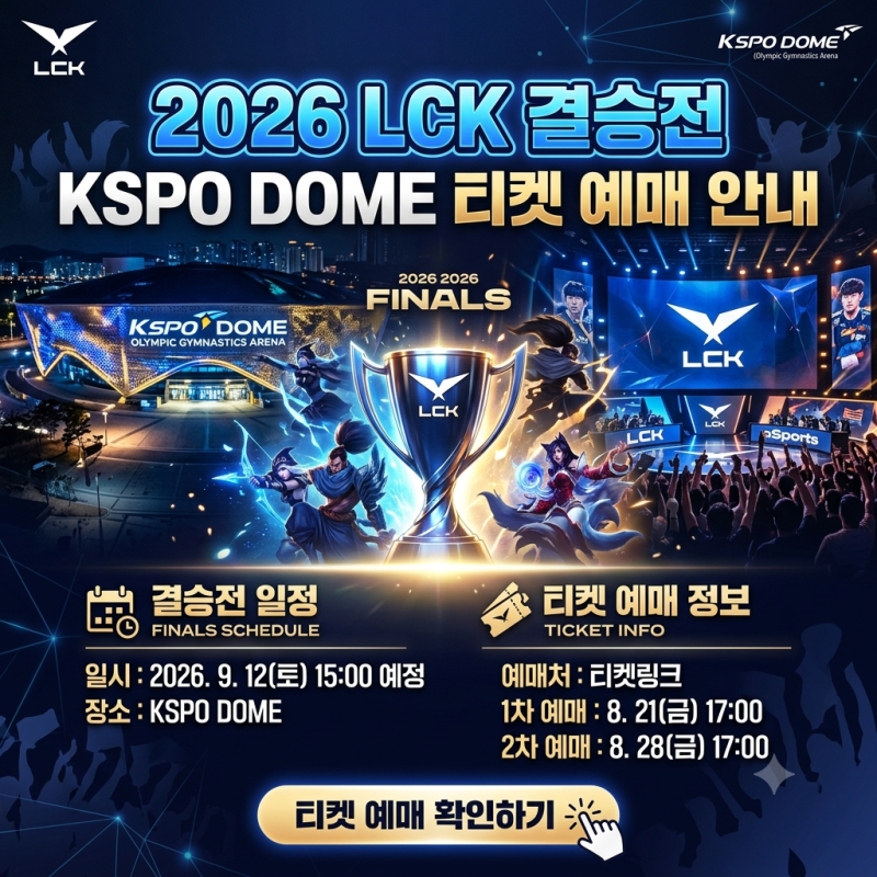 2026 LCK 결승 일정 KSPO DOME 티켓 예매 일정 확인하기