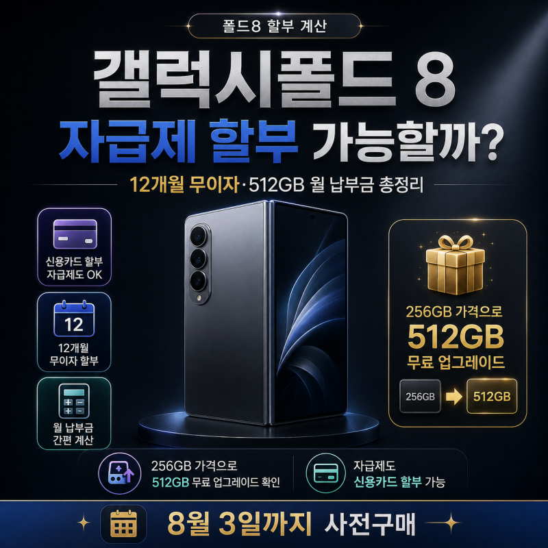 갤럭시폴드 8 자급제 할부 가능할까? 12개월 무이자·512GB 월 납부금 총정리
