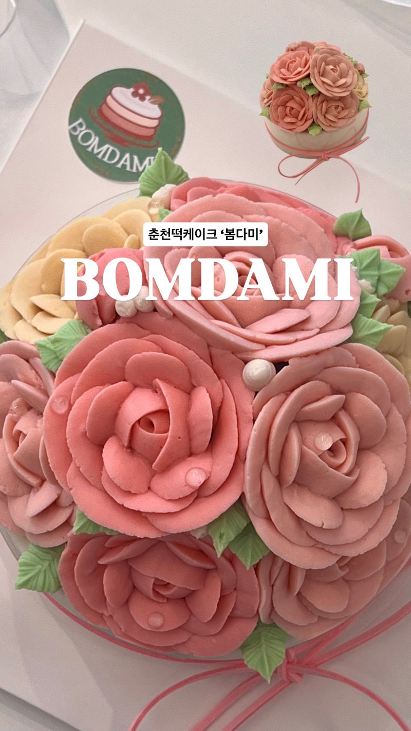 춘천떡케이크 특별한날 '봄다미' 떡케이크 [후평동떡케이크, 춘천환갑케이크]