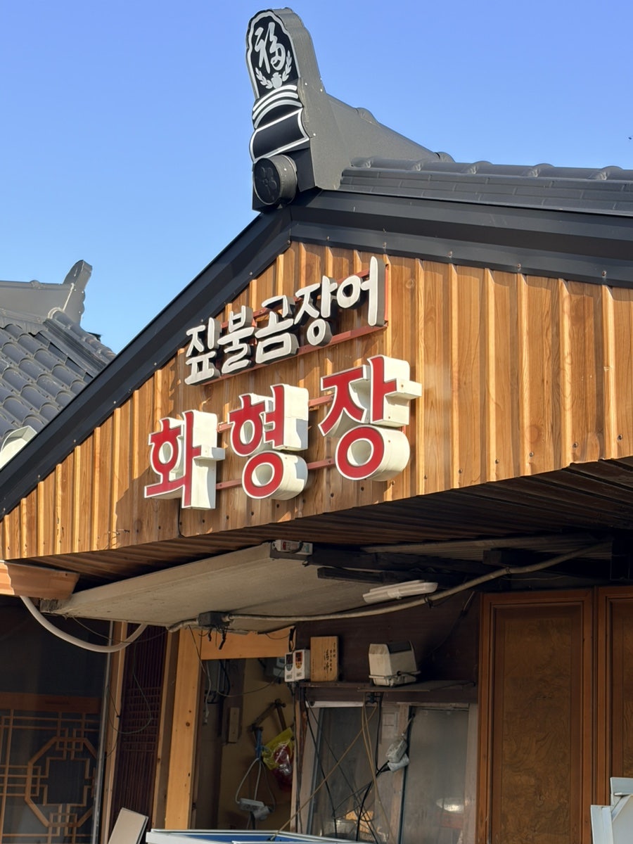 원조짚불곰장어 기장외가집 사진 2