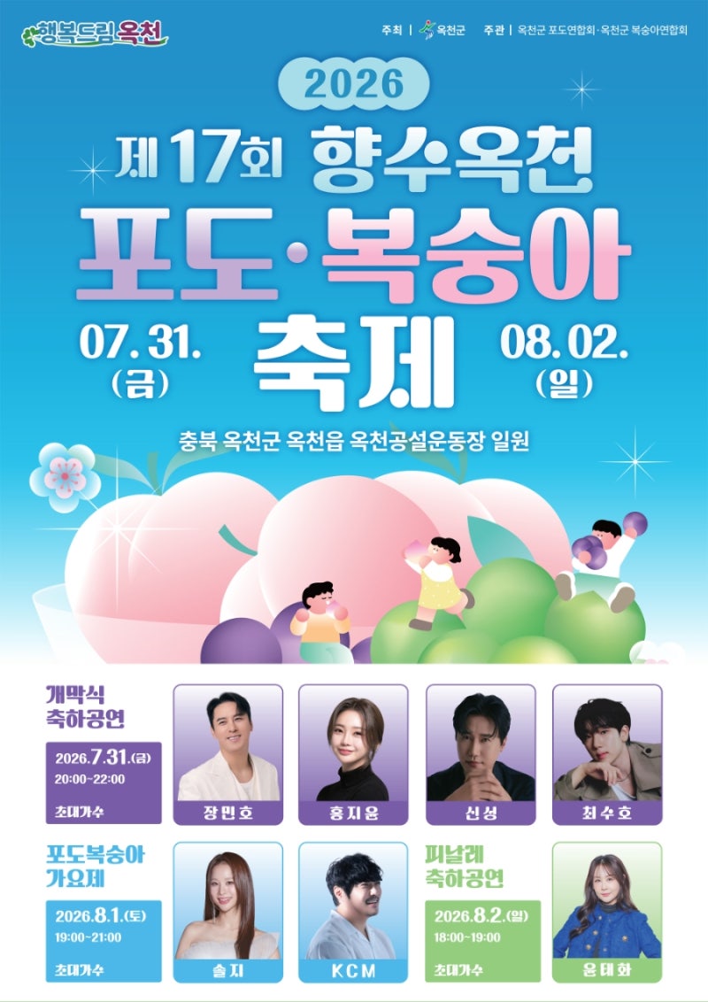7월 여름 축제 추천! 향수옥천 포도·복숭아축제 31일 개막 (홍지윤 축하공연 라인업)