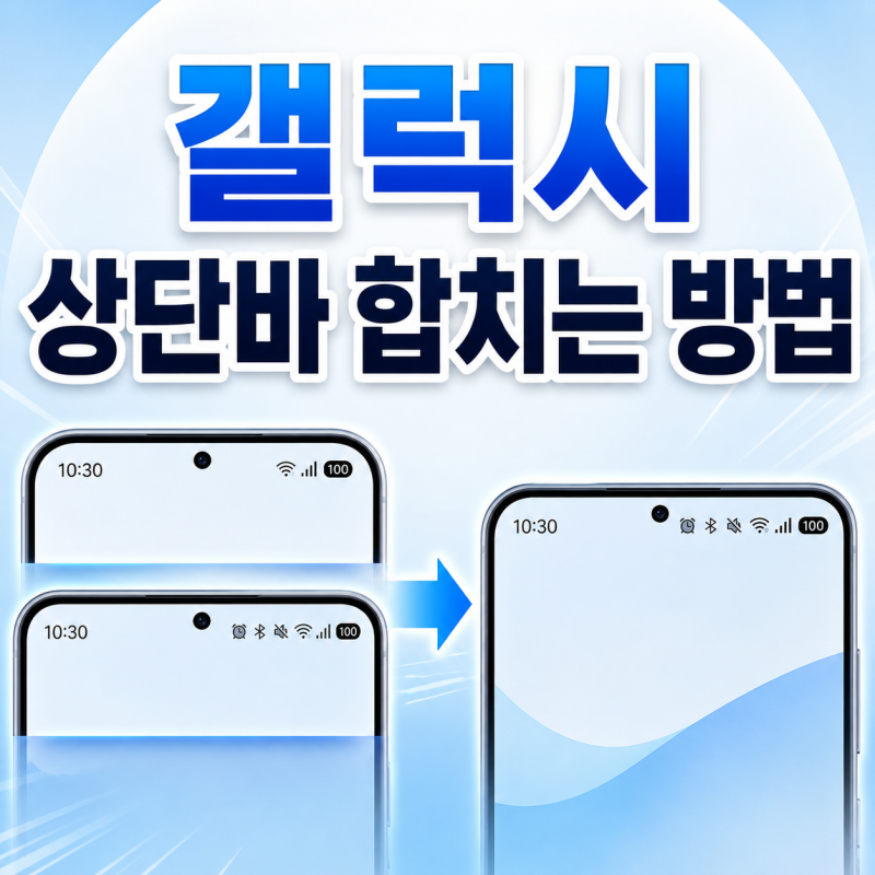 갤럭시 상단바 설정 합치는 방법 원래대로 다시 돌리는 법 정리