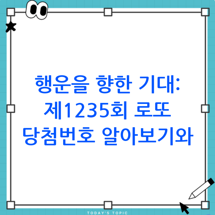 행운을 향한 기대: 제<b>1235회 로또 당첨번호</b> 알아보기와 추첨... 