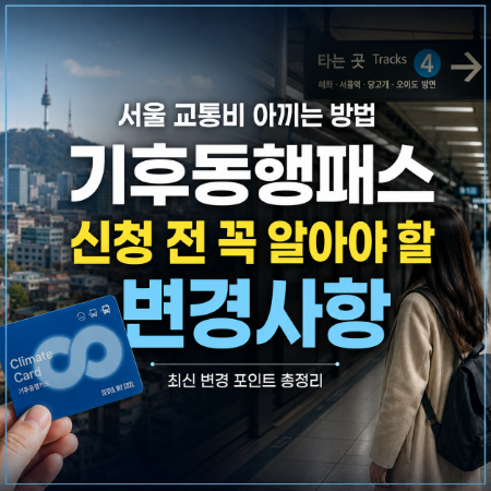 서울 교통비 아끼는 방법! 기후동행패스 신청 전 꼭 알아야 할 변경사항