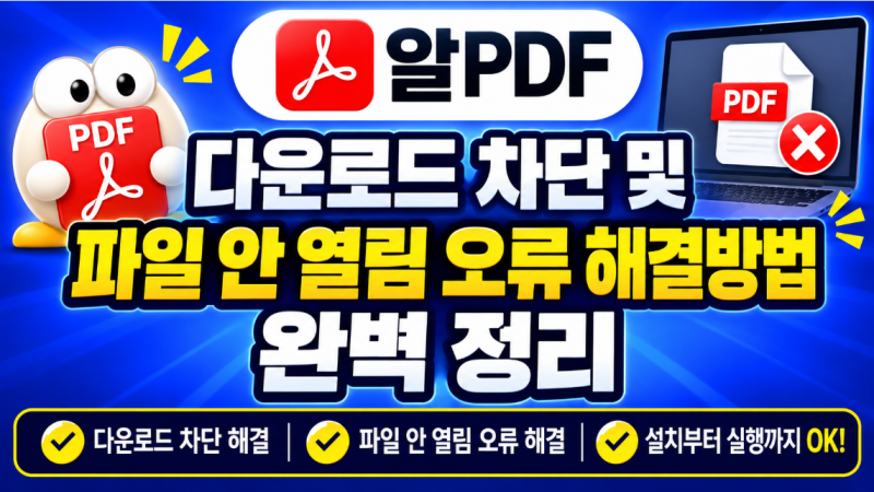 알PDF 다운로드 차단 및 파일 안 열림 오류 해결방법 완벽 정리