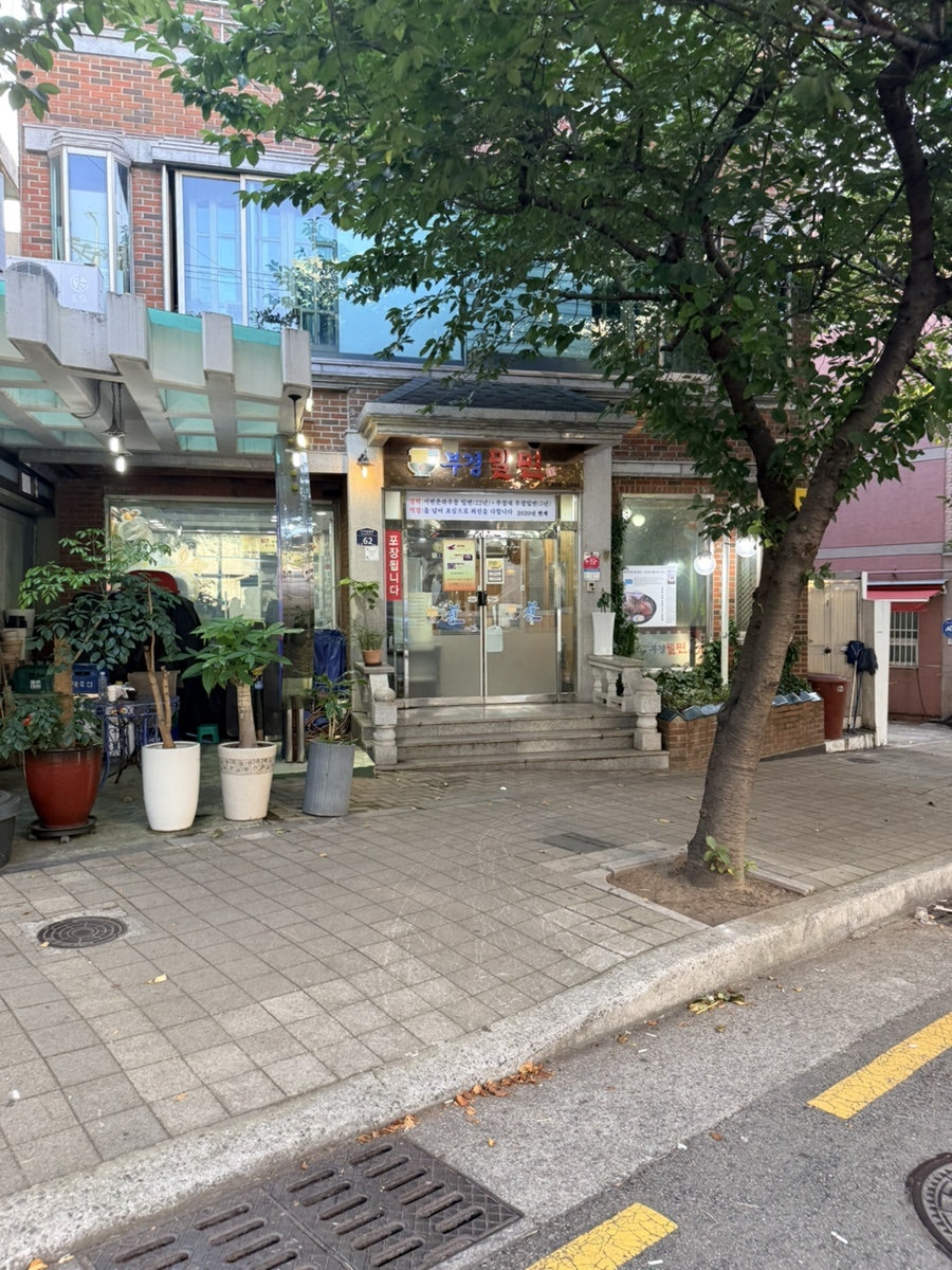 부경밀면 사진 1