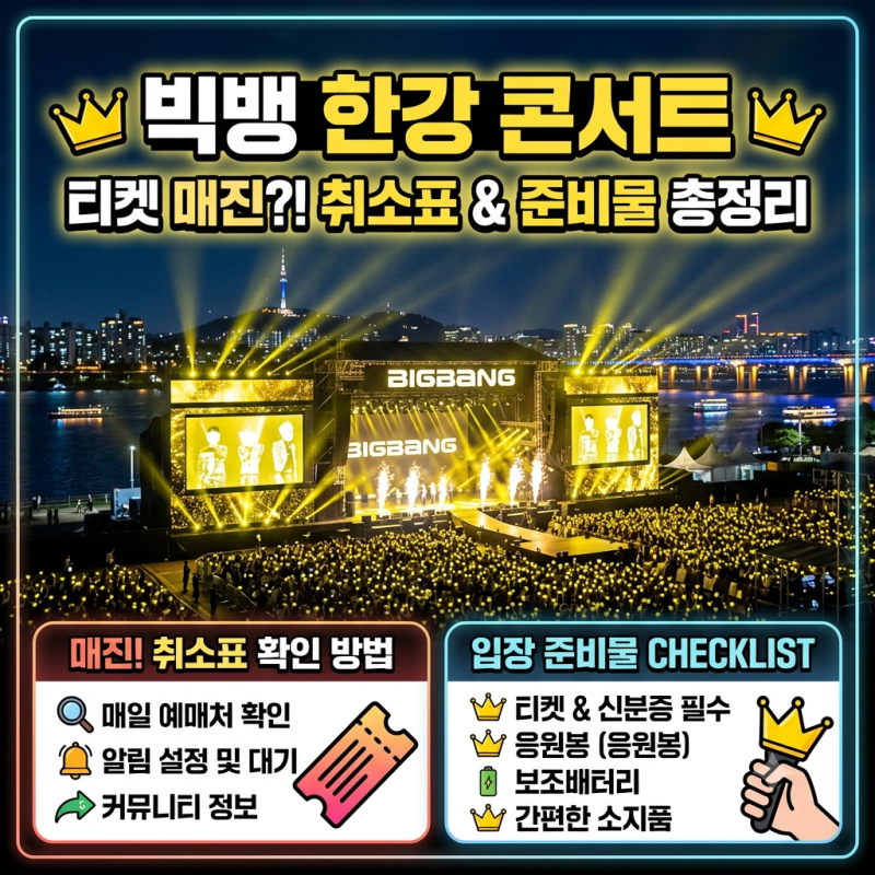 빅뱅 한강 콘서트 매진 취소표 확인 방법과 입장 준비물