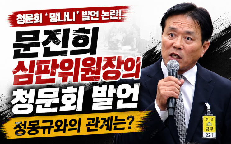 <b>문진희 심판위원장</b>의 청문회 발언과 정몽규와의 관계