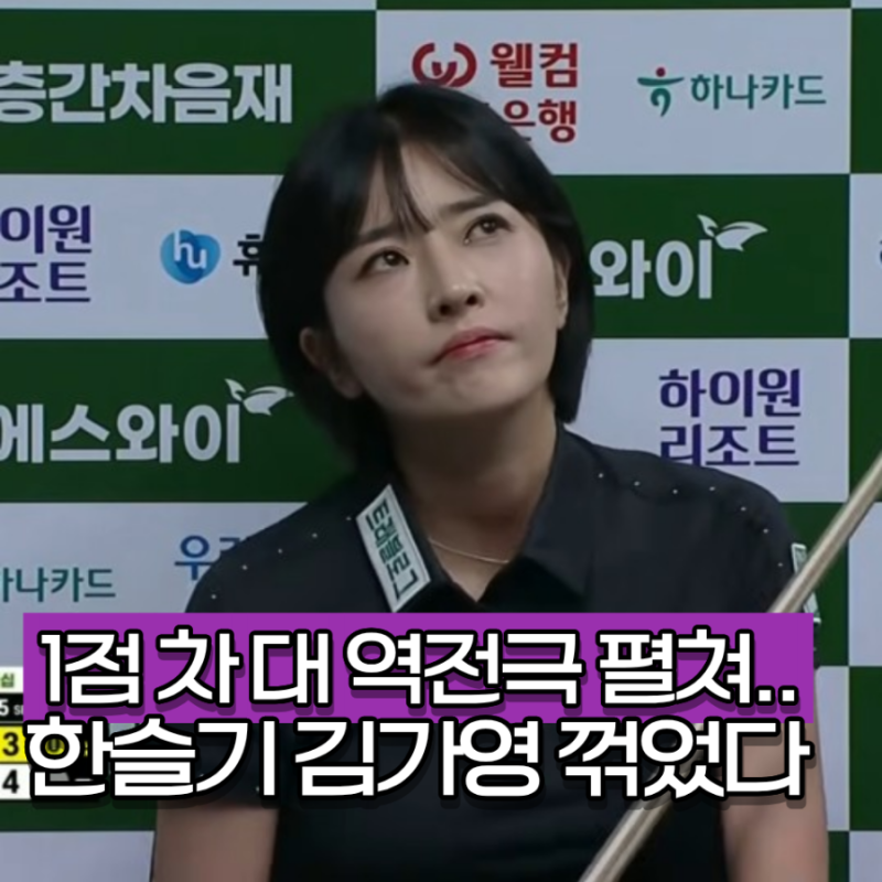 "1점만 더 따면 끝이었는데.." 당구 여제 김가영, 한슬기에게 역전패 이대로면 통산 20승 어렵....