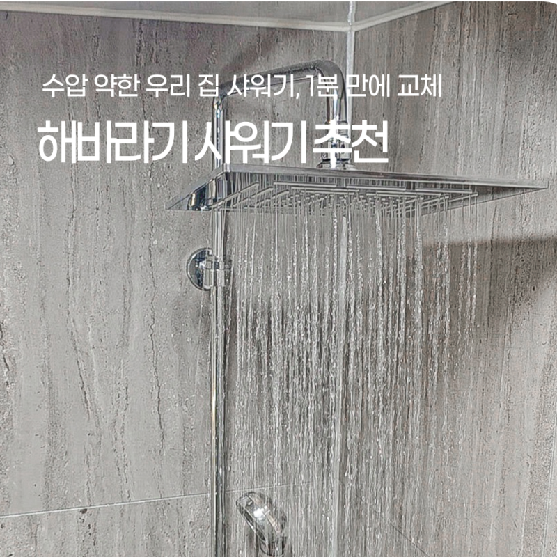 해바라기샤워기헤드 교체, 조이포라이프 수전으로 수압 고민 해결