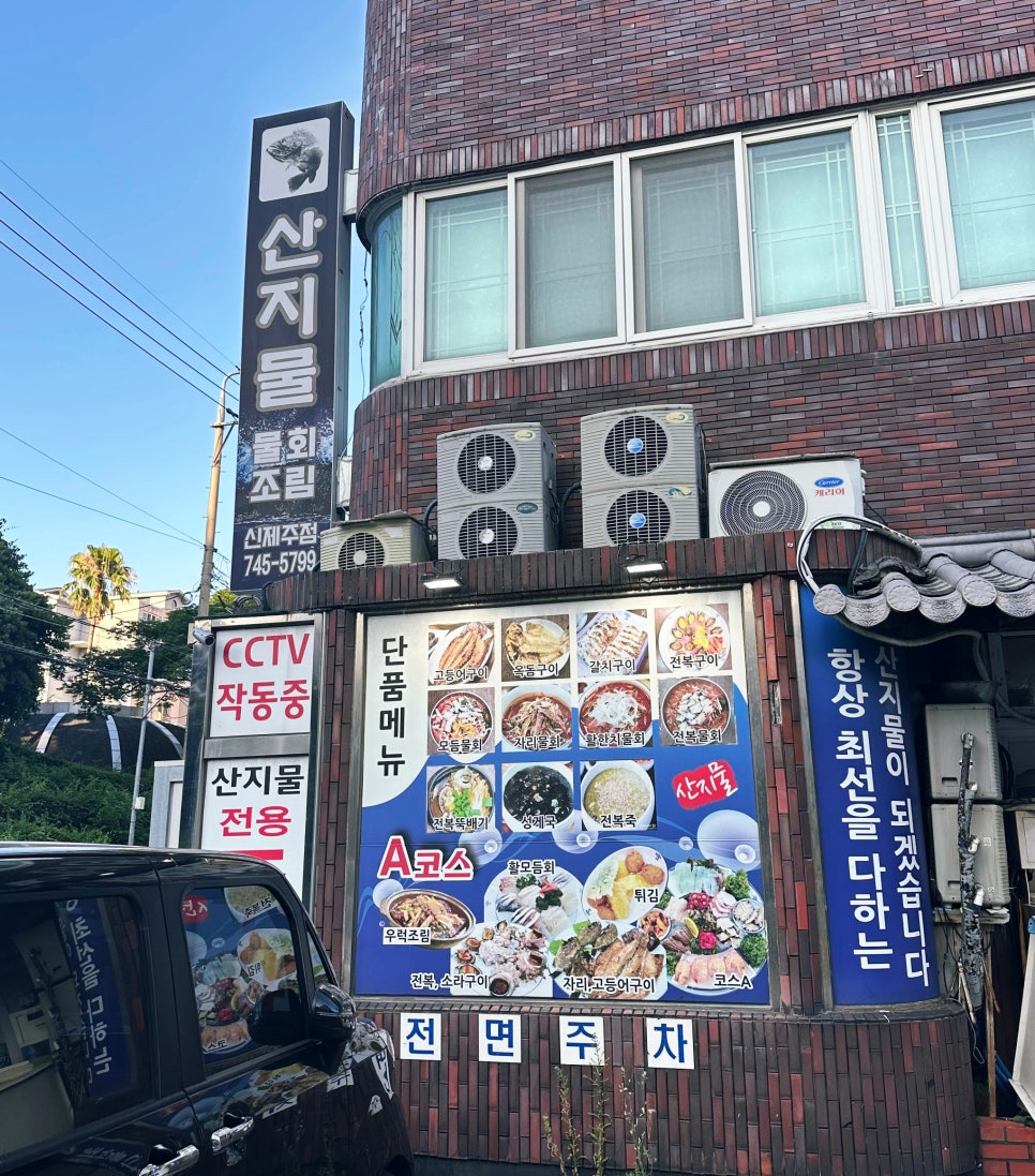 산지물 신제주점 사진 5