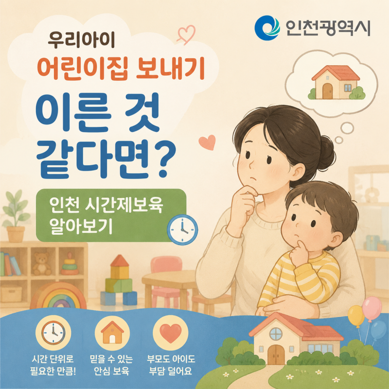 우리아이 어린이집 보내기 이른 것 같다면? 인천 시간제보육 알아보기