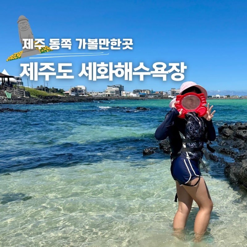 제주 세화해수욕장 샤워 파라솔 제주도 구좌읍 해변 가볼만한곳