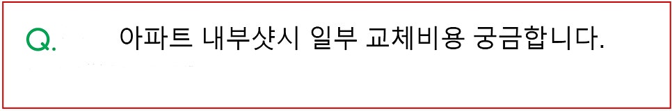홍성 32평 KCC 샷시교체 비용, 이 가격이면 계약해도 괜찮습니다