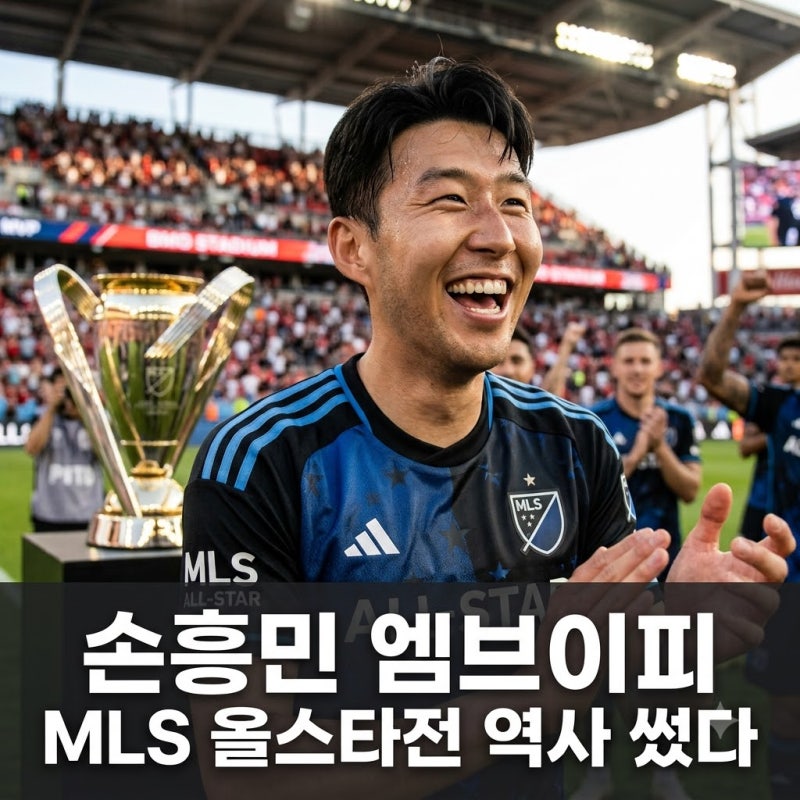 MLS 올스타전 손흥민 두 골 폭발! 주장 완장 차고 MVP 수상 현장