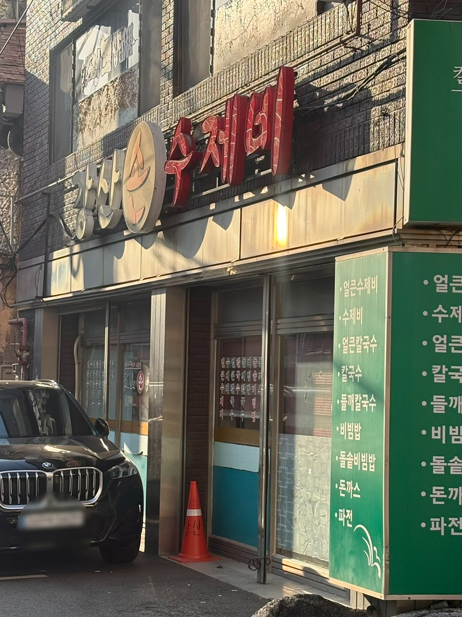 강산손수제비 사진 3