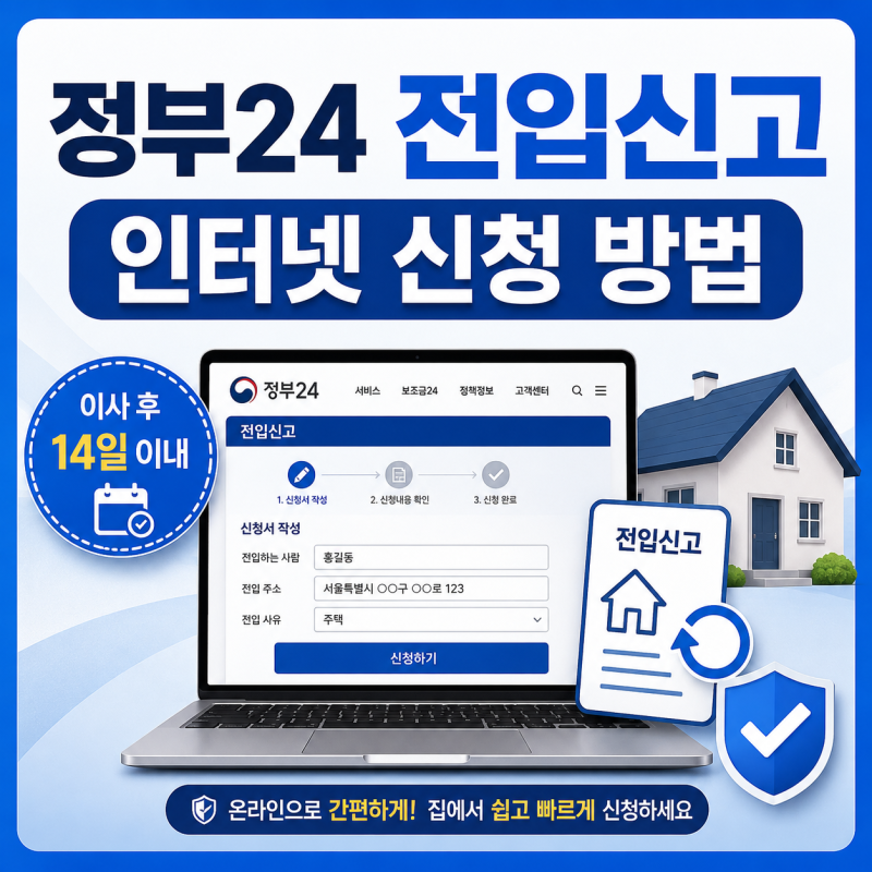 정부24 전입신고 방법｜세대주 확인·필요서류·처리기간