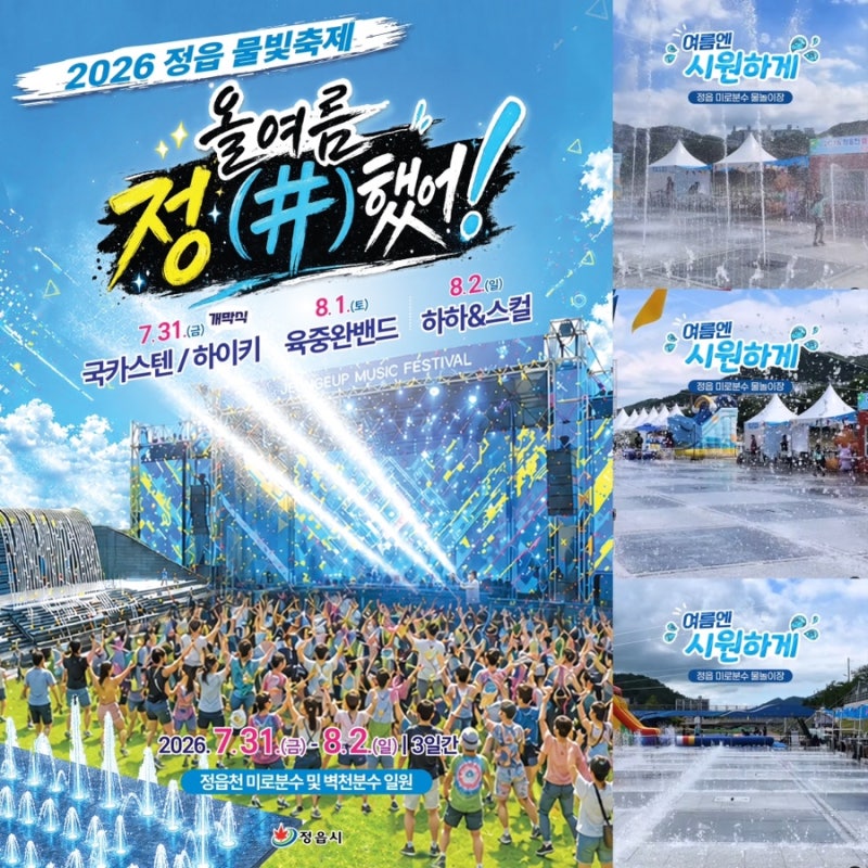 Jeonbuk Travel, Jeongeup Attractions: Recommended Jeollabuk-do Destinations, 2026 Jeongeup Water Light Festival, Water Play, and Singer Lineup