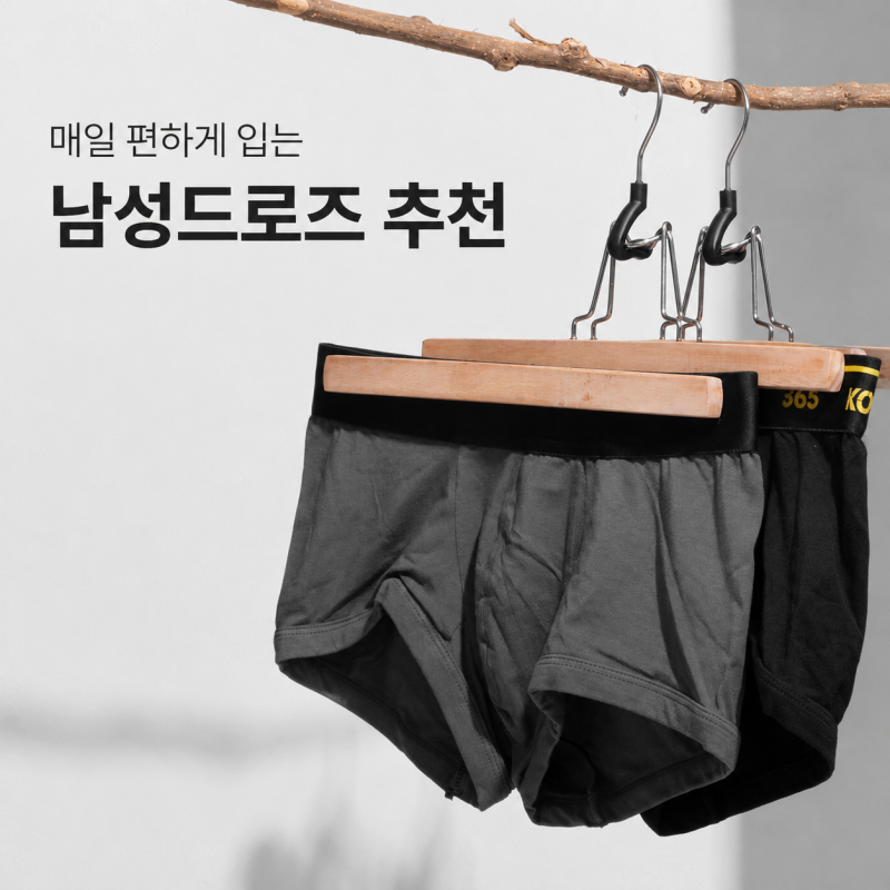 남자팬티추천, 남성드로즈 고르는 법과 남자팬티접는법
