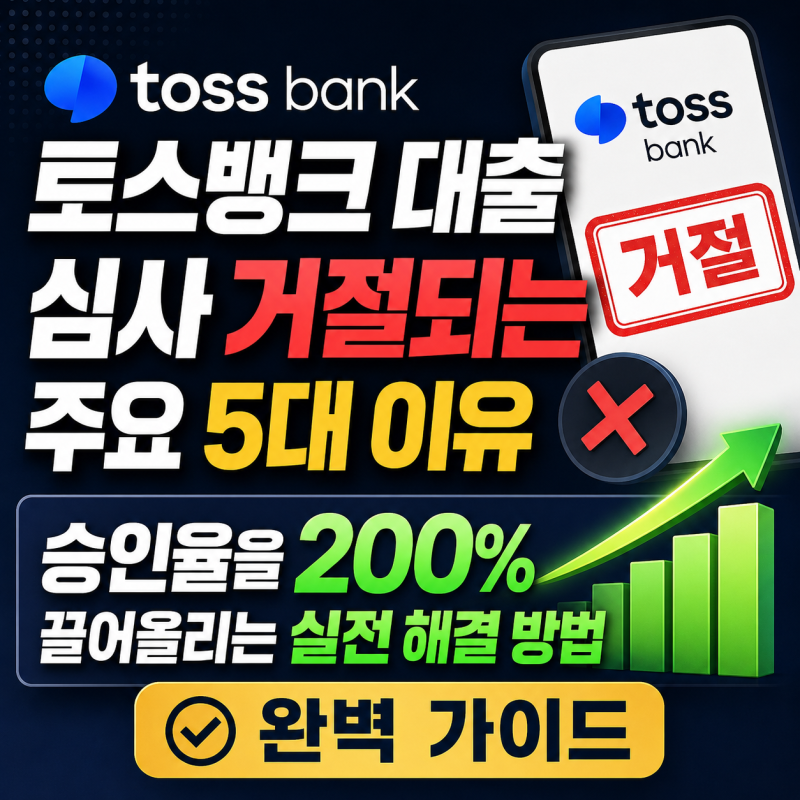 [금융 실무 백서] "왜 자꾸 거절될까?" 토스뱅크 대출 심사 거절되는 주요 5대 이유와 승인율....