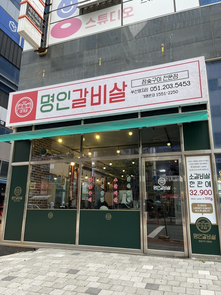 이가네명인갈비살 부산명지점 사진 4