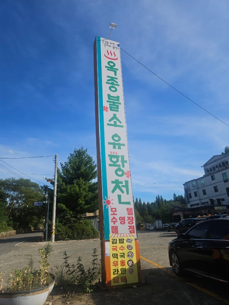 하동 옥종불소유황천 워터파크| 성수기 주말방문후기, 챙겨야할 준비물 품목