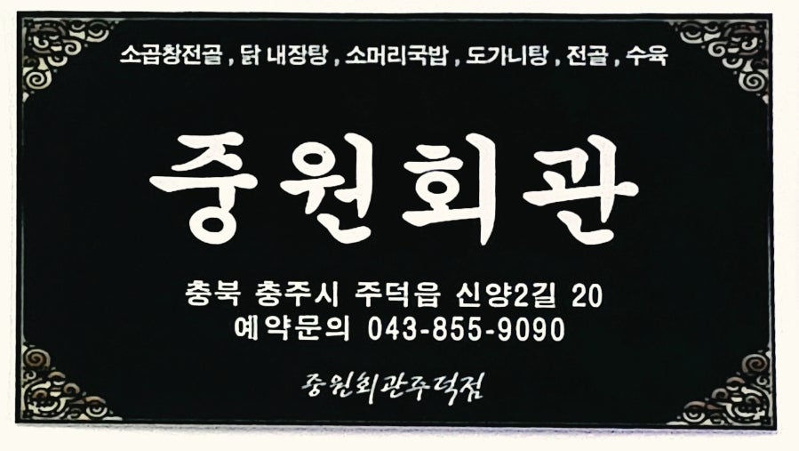 중원회관 사진 3
