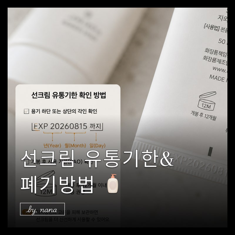 선크림 유통기한과 올바른 폐기방법