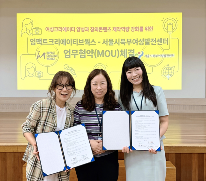 서울시북부여성발전센터, 임팩트크리에이티브웍스 업무협약(MOU)체결