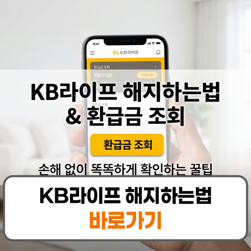 KB라이프 해지하는법 환급금 조회 방법 및 고객센터 전화번호