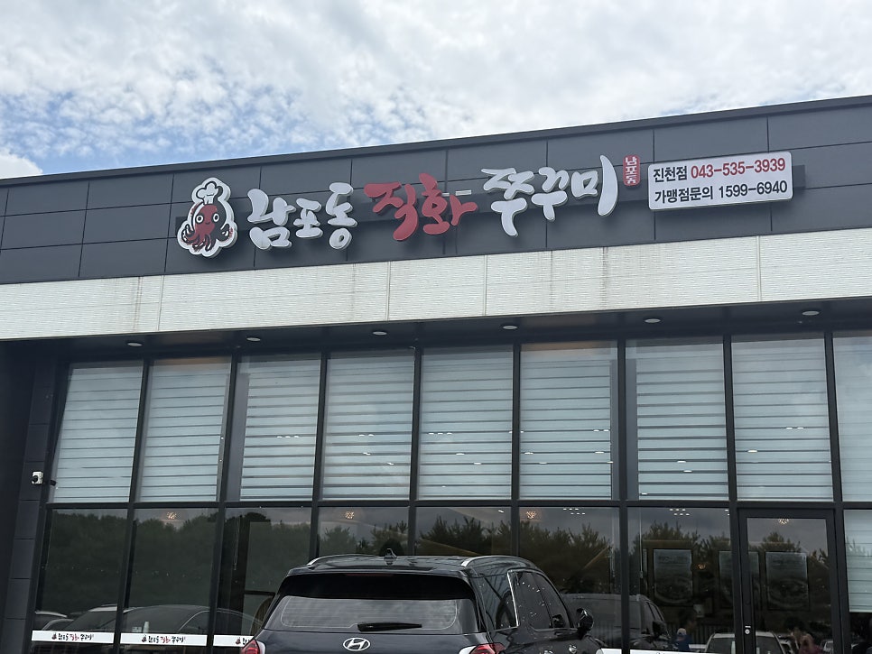 남포동직화쭈꾸미 덕산점 사진 1