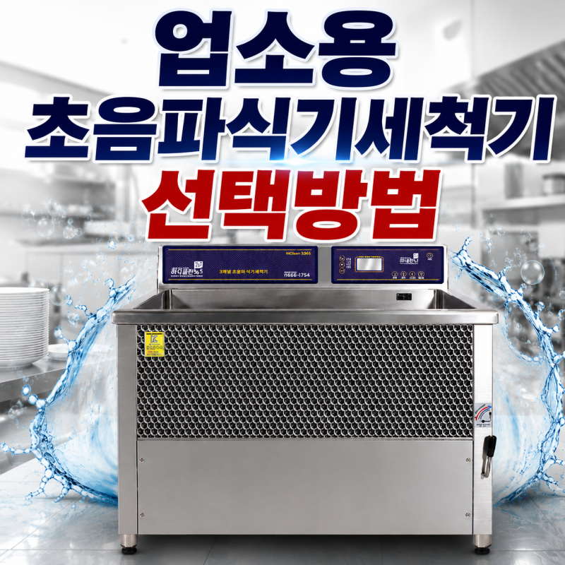 업소용초음파식기세척기 선택방법 꼭 확인하세요.