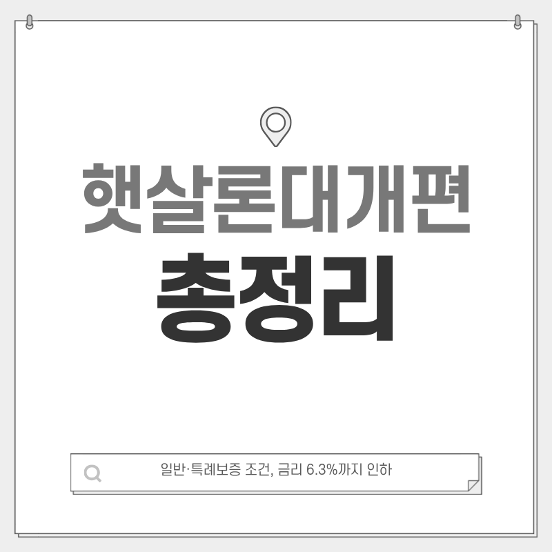 2026년 햇살론 대개편 총정리 (일반·특례보증 조건, 금리 6.3%까지 인하)