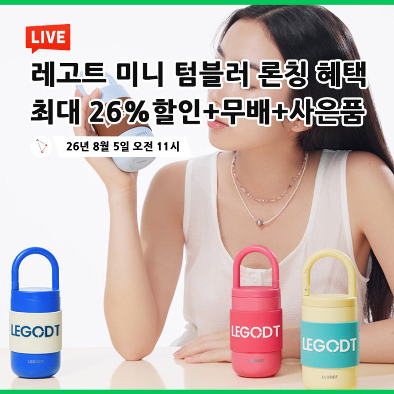 사이즈 8종, 라인마다 컬러가 다 다른 레고트 루프 텀블러 론칭 라이브 (8/5)