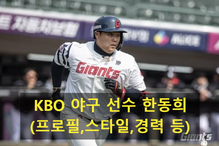 KBO 야구 선수 <b>한동희</b>(프로필,스타일,경력 등)