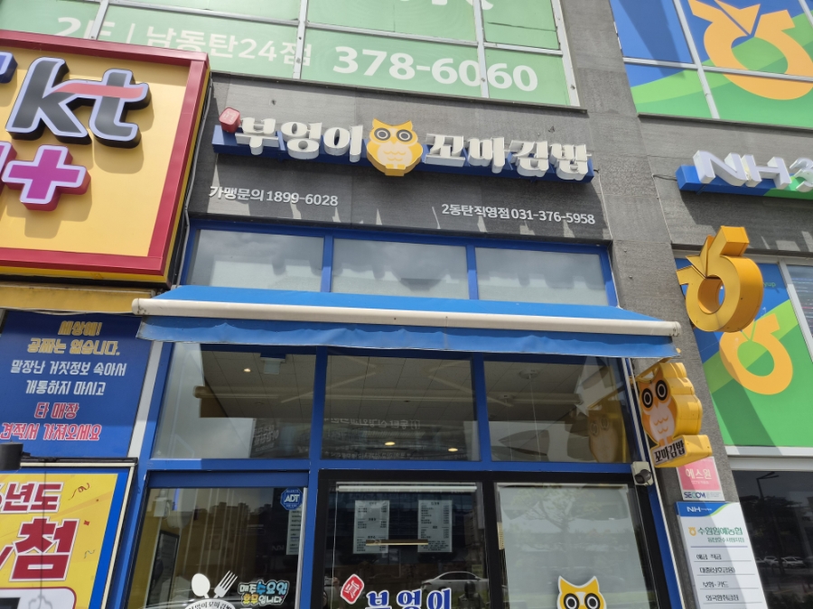 진부엉이꼬마김밥 사진 3