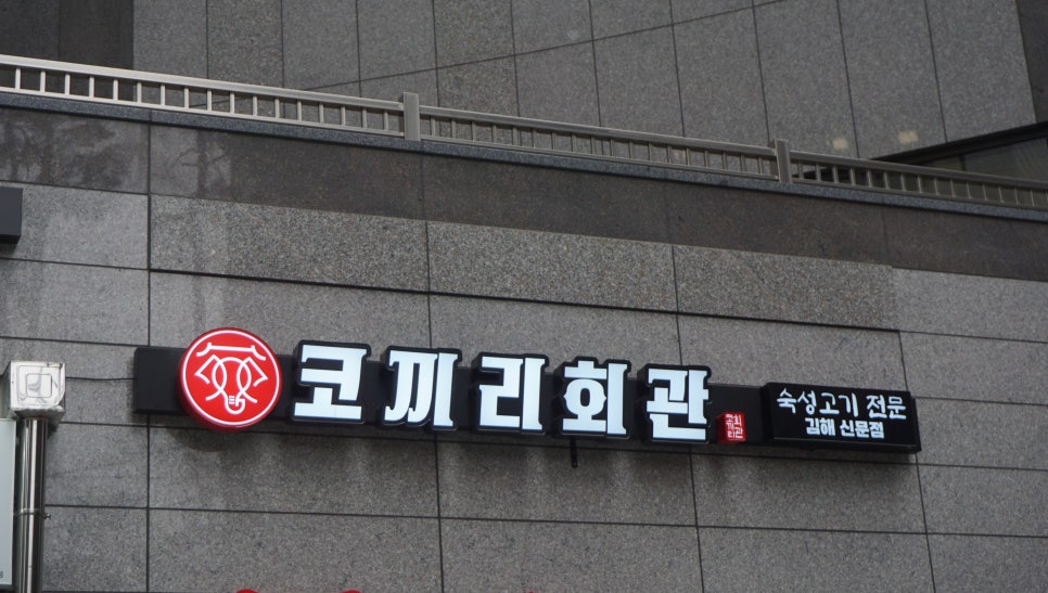코끼리회관 김해신문점 사진 4