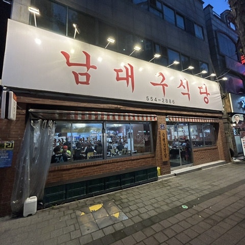 남대구식당 사진 1