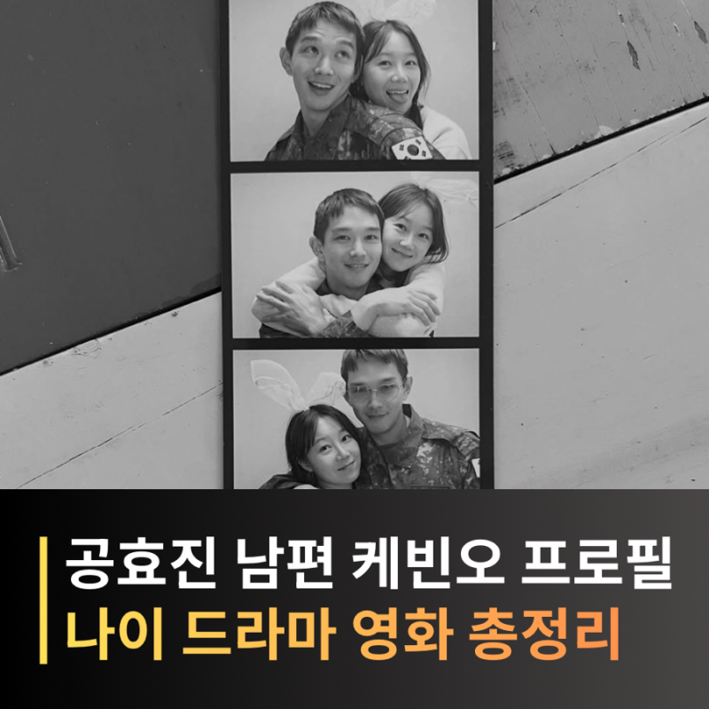 공효진 프로필 나이 남편 케빈 오 결혼 대표작 드라마 영화 총정리