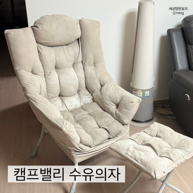 캠프밸리 수유의자 리빙앤모어 당근구매 세탁 방법