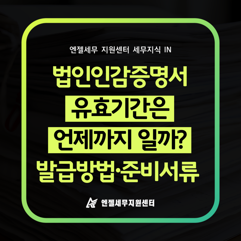 법인인감증명서 유효기간은 언제까지 일까? 발급방법과 준비서류 알려드립니다