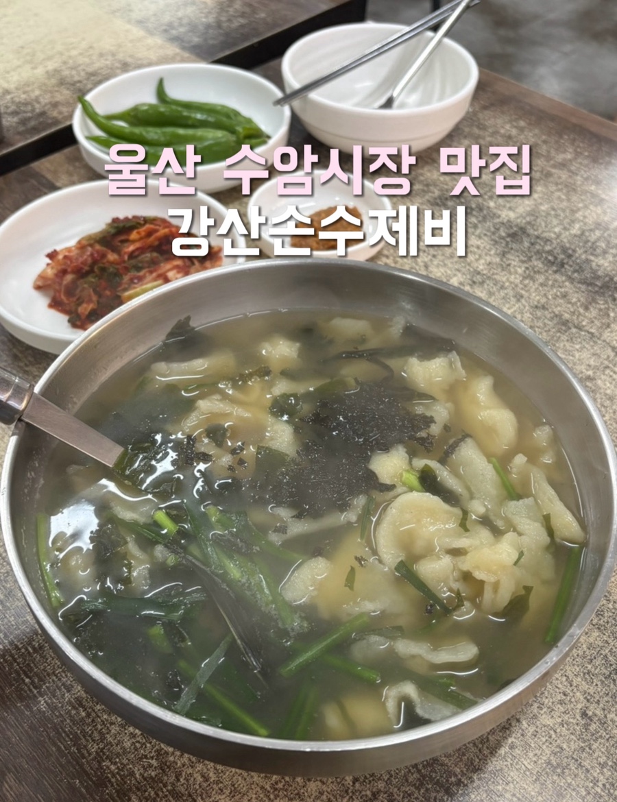 강산손수제비 사진 1