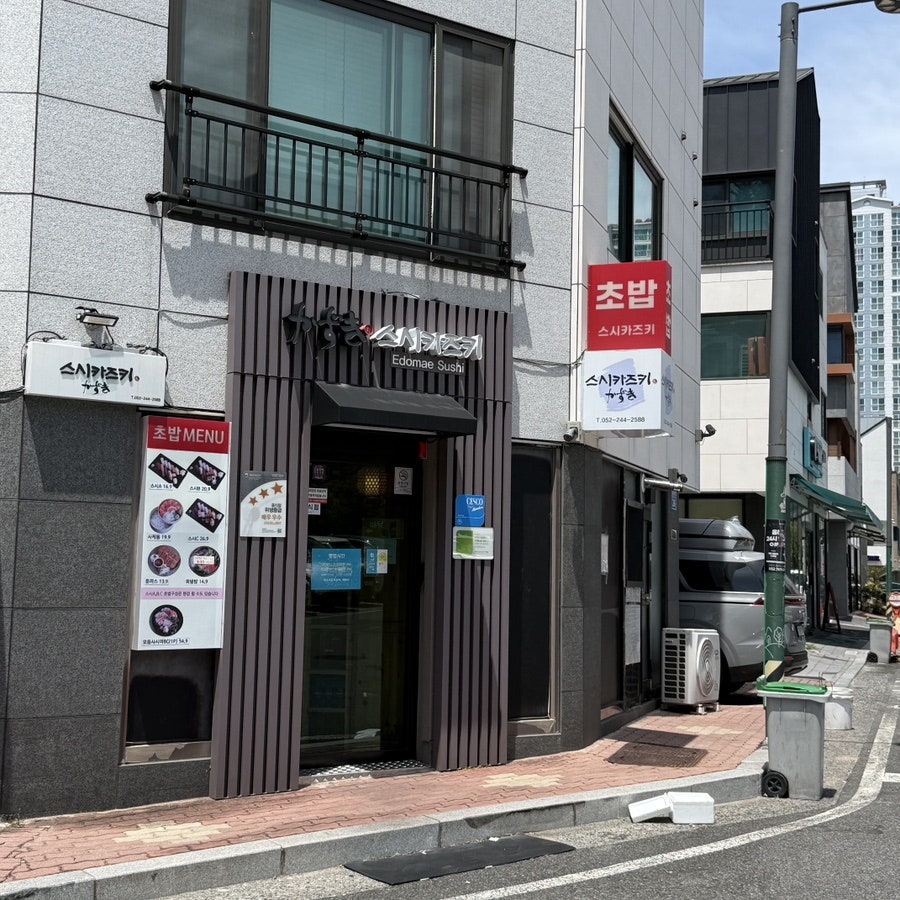 스시카즈키 사진 4
