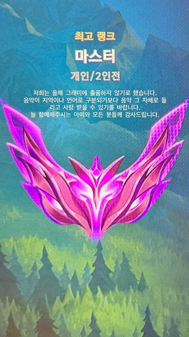 [방탄소년단 뷔] *관련 X 모음 업로드* 방탄소년단(BTS) 뷔 'LoL' 마스터 티어 달성 인증 사진 공....