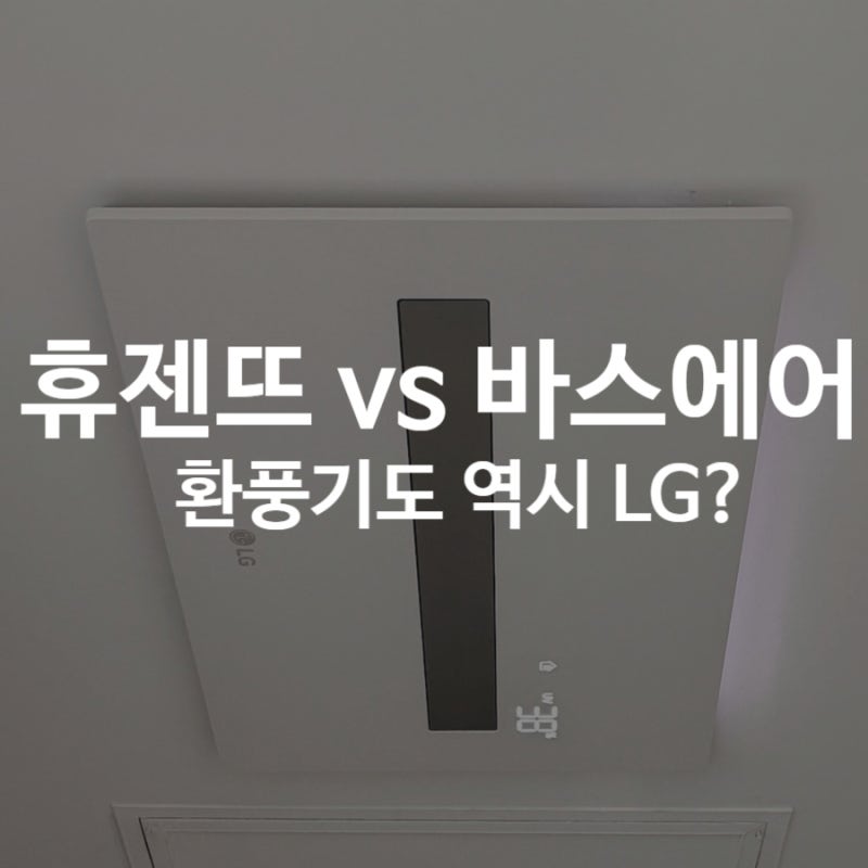LG 바스에어시스템｜구독하면 80만원 손해?