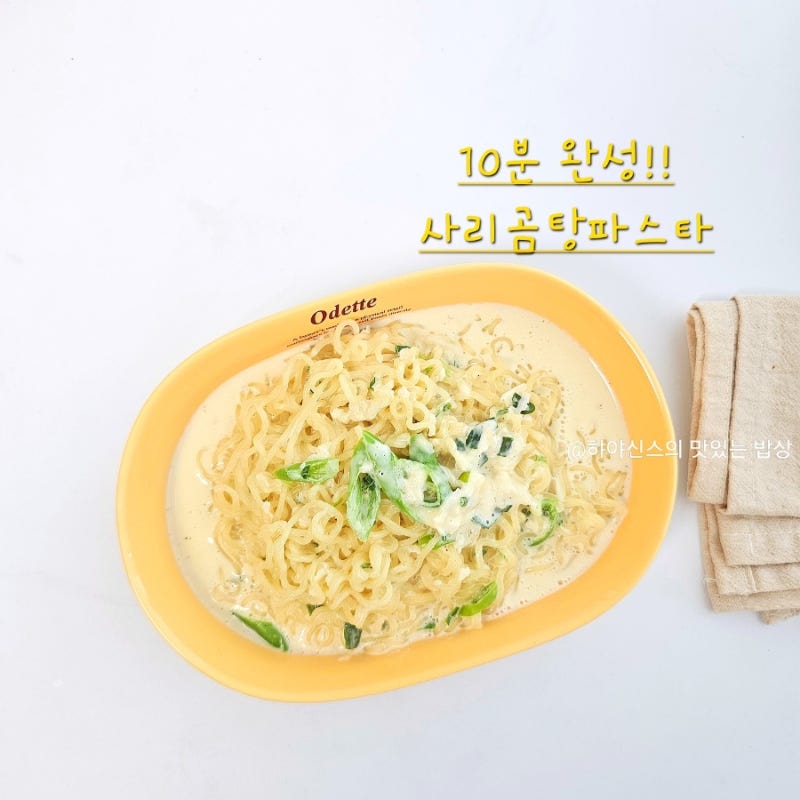 성시경 사리곰탕 파스타 레시피 10분 컷! 꾸덕한 우유라면