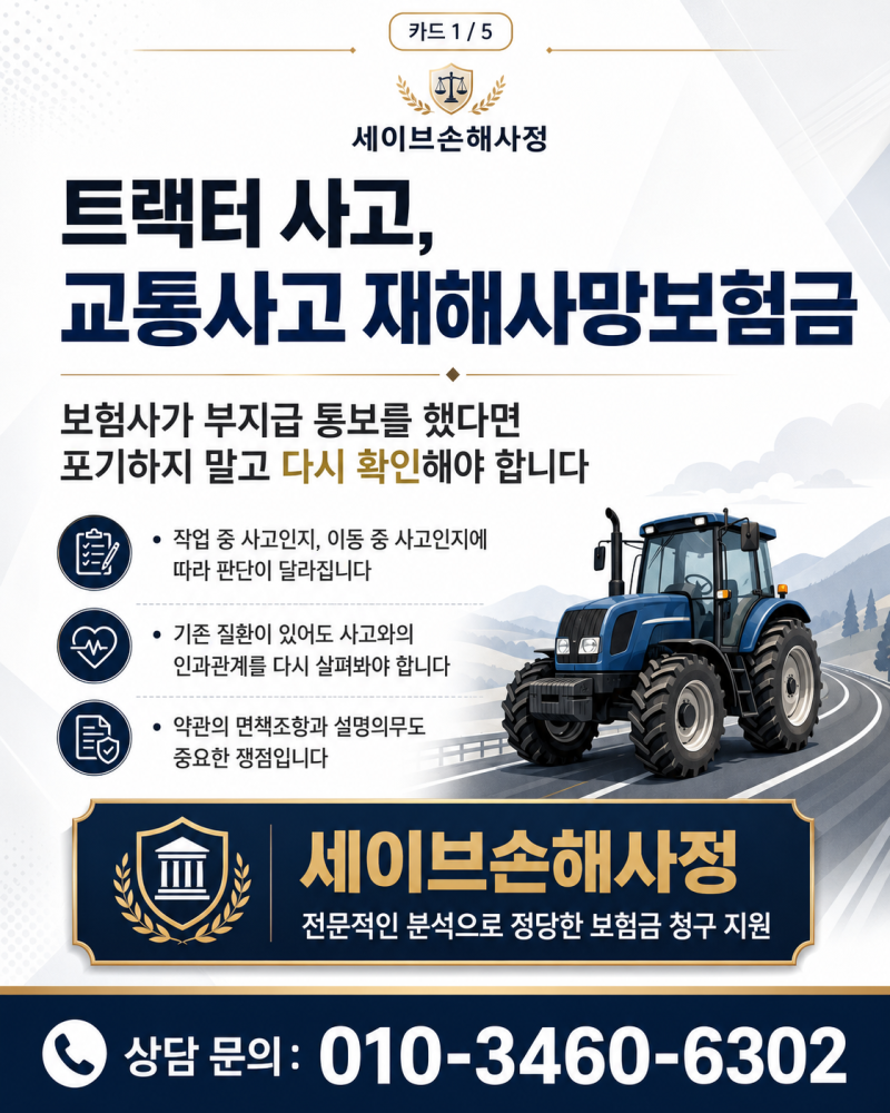 농기계와 트랙터 교통사고 재해사망보험금 지급거절 사례와 보험금 받은 의뢰인 상담 후기