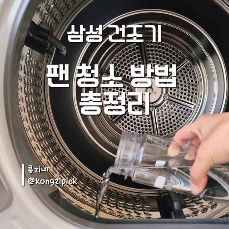 건조기 팬 청소 방법 총정리 | 삼성 건조기 물청소, 먼지필터, 열교환기 청소까지