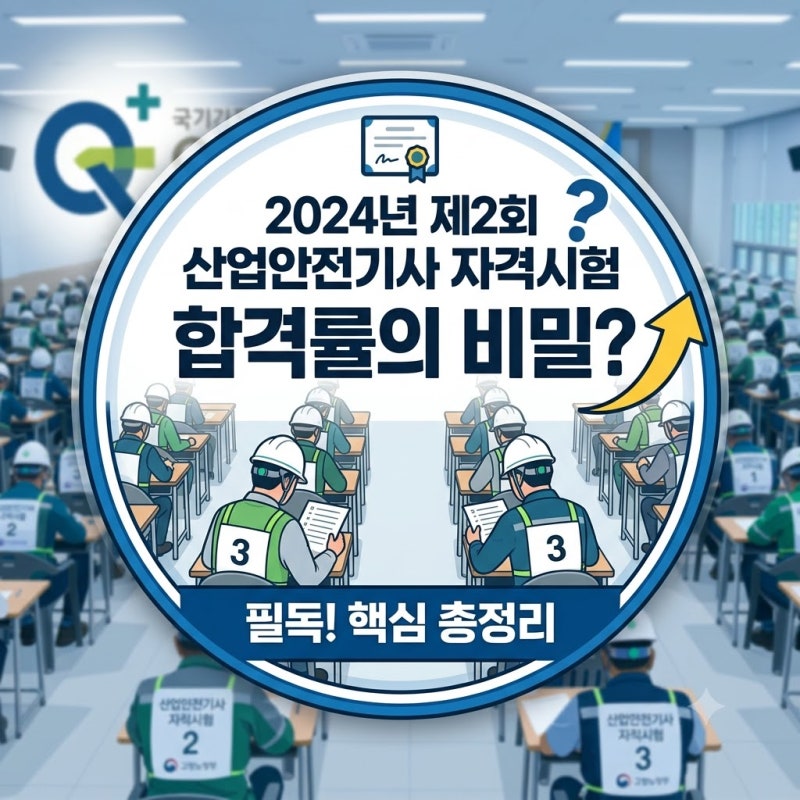 [자격증 분석] 산업안전기사의 모든 것: 합격률, 실제 연봉, 취업 현실과 비전 총정리