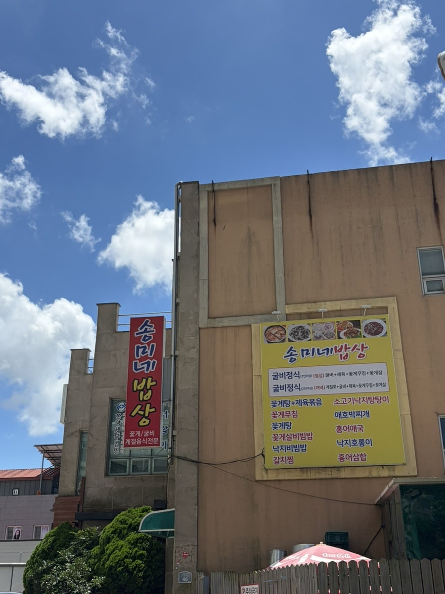 송미네밥상 사진 2